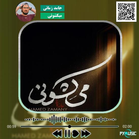 دانلود آهنگ میکشونی حامد زمانی 1 دانلود آهنگ میکشونی حامد زمانی